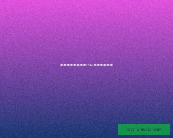 必一体育世界杯精彩回顾与分析全方位解析2026年世界杯热门赛事和黑马表现