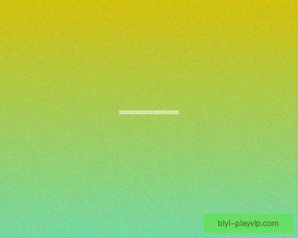 必一体育比分实时更新平台助力球迷掌握精准赛况信息