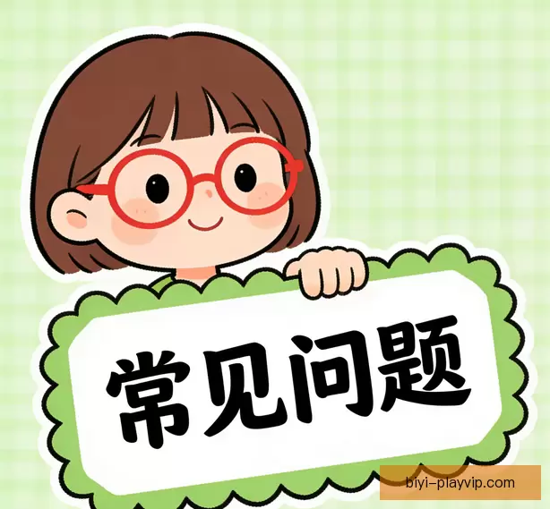 常见问题解答